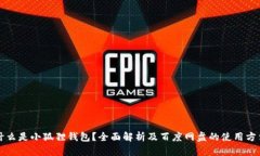 什么是小狐狸钱包？全面