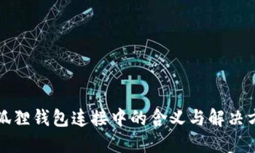 小狐狸钱包连接中的含义与解决方式