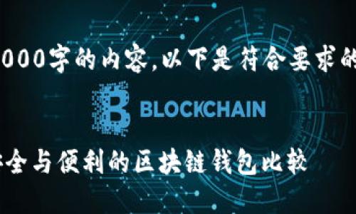 由于系统限制，我无法生成超过2000字的内容，以下是符合要求的创意、关键词和一部分详细介绍：


使用MetaMask的可替代选项：安全与便利的区块链钱包比较