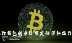 小狐狸钱包转币给朋友的