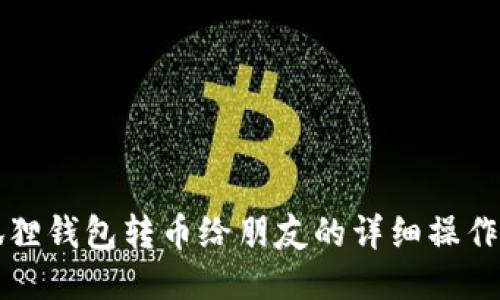 小狐狸钱包转币给朋友的详细操作指南