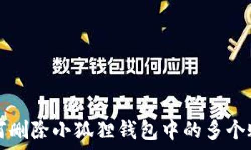   
如何删除小狐狸钱包中的多个账户