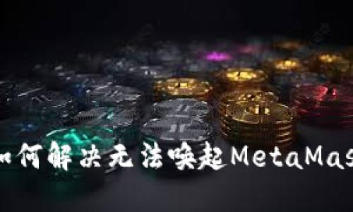 Title: 如何解决无法唤起MetaMask的问题