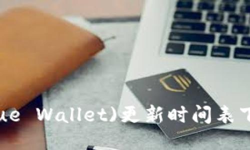 小狐狸钱包(Vue Wallet)更新时间表下载与使用指南