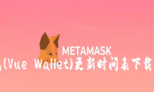 小狐狸钱包(Vue Wallet)更新时间表下载与使用指南