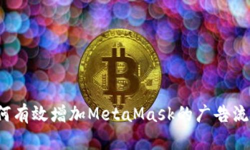 如何有效增加MetaMask的广告流量？