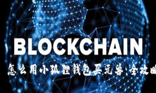 : 怎么用小狐狸钱包买元兽：全攻略