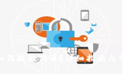 MetaMask如何接收代币？详细指南与常见问题解答