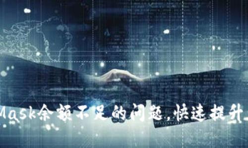 如何解决MetaMask余额不足的问题，快速提升您的区块链体验