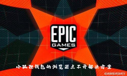 小狐狸钱包的浏览器点不开解决方案