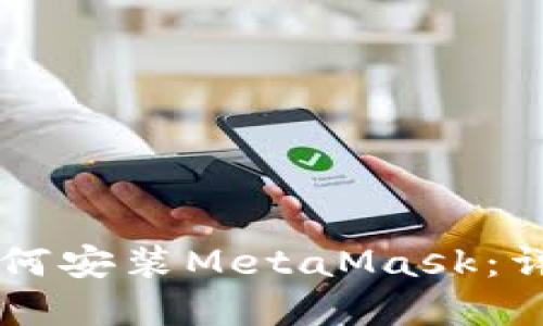 苹果手机如何安装MetaMask：详细步骤指南