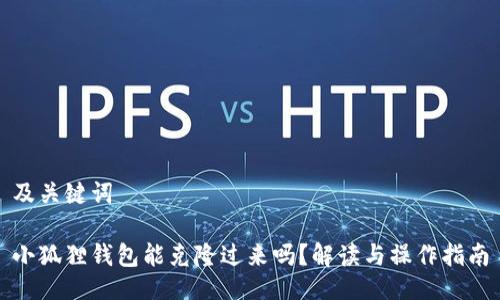 及关键词

小狐狸钱包能克隆过来吗？解读与操作指南