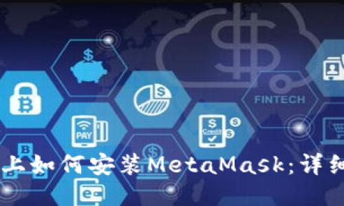 手机上如何安装MetaMask：详细指南