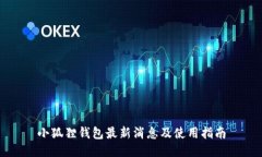 小狐狸钱包最新消息及使