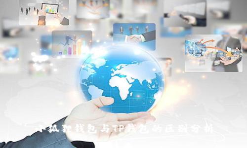 小狐狸钱包与TP钱包的区别分析