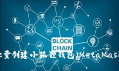 如何批量创建小狐狸钱包