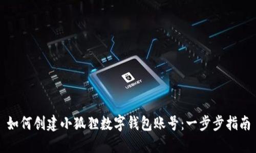 如何创建小狐狸数字钱包账号：一步步指南