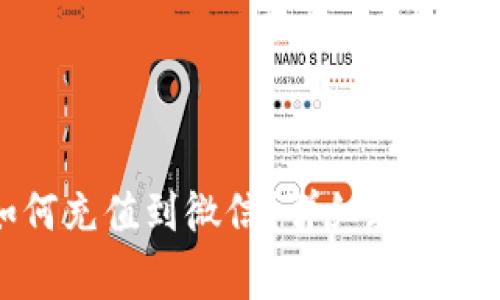 小狐狸钱包如何充值到微信？详细教程与常见问题解答