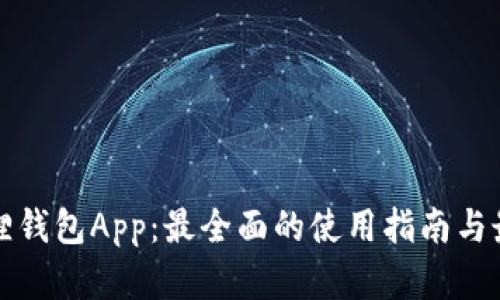 最新版小狐狸钱包App：最全面的使用指南与最新功能解析