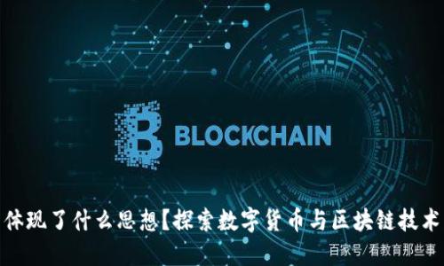 小狐狸钱包体现了什么思想？探索数字货币与区块链技术的价值观念