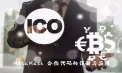 MetaMask 合约代码的详解与