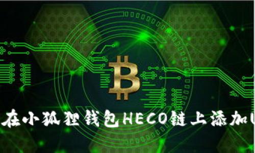 如何在小狐狸钱包HECO链上添加USDT