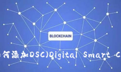 小狐狸钱包如何添加DSC（Digital Smart Coin）方法详解