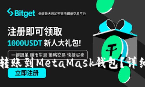 币安如何将数字货币转账到MetaMask钱包？详细教程及常见问题解答