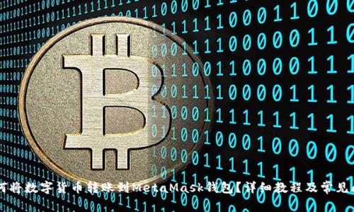 币安如何将数字货币转账到MetaMask钱包？详细教程及常见问题解答