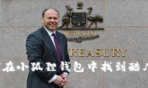 如何在小狐狸钱包中找到酷儿币？