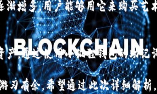 
  小狐狸钱包怎么添加xDAI，详细步骤解析/  

关键词：
 guanjianci 小狐狸钱包,xDAI,添加方法,数字钱包,区块链/ guanjianci 

小狐狸钱包简介
小狐狸钱包（MetaMask）是一个功能强大的数字钱包，它主要用于以太坊及其兼容链的加密货币存储、管理和交易。小狐狸钱包的界面友好，易于使用，适合不仅是加密货币爱好者，还有普通用户使用。用户可以通过小狐狸钱包访问去中心化应用（DApps）、进行代币交易、发起智能合约等操作。
xDAI是一种稳定币，它与美元1:1挂钩，主要用于快速、低成本的交易。xDAI网络是基于以太坊的Layer 2解决方案，旨在提供更快的交易速度和更低的费用，因此在DeFi（去中心化金融）和NFT（非同质化代币）生态中广泛应用。将xDAI添加到小狐狸钱包，可以让用户更便利地管理与使用这种流行的稳定币。

添加xDAI到小狐狸钱包的步骤
若您想在小狐狸钱包中使用xDAI，以下是详细的添加步骤：
ol
listrong下载并安装小狐狸钱包/strong：/li
如果您还没有安装小狐狸钱包，可以从Chrome Web Store或者官方网站下载并添加到您的浏览器中。安装后，创建一个新钱包或导入现有钱包，并记住备份恢复助记词。

listrong打开小狐狸钱包界面/strong：/li
安装完成后，点击浏览器右上角的小狐狸图标，进入钱包界面。您将看到主界面，显示您的以太坊账户余额。

listrong切换网络/strong：/li
小狐狸默认连接到以太坊主网，您需手动切换到xDAI网络。点击钱包顶部菜单中的“以太坊主网”下拉菜单，选择“添加网络”。

listrong添加xDAI网络信息/strong：/li
在弹出的窗口中输入以下信息：
ul
li网络名称：xDAI/li
li新RPC URL：codehttps://dai.poa.network/code/li
li链ID：code100/code/li
li符号：codexDAI/code/li
li区块浏览器网址：codehttps://blockscout.com/poa/xdai/code/li
/ul

listrong保存网络设置/strong：/li
输入完信息后，点击“保存”按钮。这样，您就成功切换到了xDAI网络。

listrong添加xDAI代币/strong：/li
在钱包界面，点击“资产”标签，如果没有看到xDAI代币，您需要手动添加它。点击“添加代币”，在搜索框中输入“xDAI”，然后按照提示进行添加。

listrong查看xDAI余额/strong：/li
成功添加后，您将在资产列表中看到xDAI，可以开始使用它进行交易或转账。
/ol

如何获取xDAI
获取xDAI主要有几个途径：通过交易所购买、使用以太坊进行转换、参加xDAI生态里的活动等。
首先，用户可以通过多个加密货币交易所（如Binance、Coinbase等）直接购买xDAI。您只需注册账户，完成身份验证，选择合适的支付方式进行购买即可。
其次，您也可以通过以太坊网络获得xDAI。用户可以将以太坊（ETH）转换为xDAI，通常是在去中心化交易所（如Uniswap或SushiSwap）的池中实现。选择合适的交易对，将ETH兑换为xDAI，然后在小狐狸钱包中接收。
最后，参与xDAI生态系统的一些项目，例如流动性挖矿、质押等活动，往往也能获得xDAI奖励。通过这些途径，您可以方便地获取xDAI并进行管理。

如何在小狐狸钱包中使用xDAI进行交易
使用xDAI进行交易非常简单。您可以在DApps中找到许多可以接受xDAI作为支付方式的商户或平台。以下是使用xDAI交易的一些常见步骤：
ol
listrong访问DApps/strong：/li
通过小狐狸钱包，您可以直接访问许多去中心化应用。选择一个支持xDAI交易的DApp。

listrong连接钱包/strong：/li
大多数DApp会要求您连接钱包，您可以选择“连接MetaMask”并授权。

listrong选择xDAI作为支付方式/strong：/li
在DApp中完成交易时，选择xDAI作为支付方式，输入交易金额，确认交易信息。

listrong确认交易/strong：/li
通过小狐狸钱包确认交易。在钱包界面，您会看到交易的详情，查证无误后点击“确认”。

listrong等待交易完成/strong：/li
交易后，您可以在小狐狸钱包或者区块浏览器上查看交易状态。若交易成功，xDAI将从您钱包中转出，支付成功。
/ol

小狐狸钱包的安全性
在使用小狐狸钱包与xDAI进行交易时，安全性是一个您必须高度关注的问题。以下是一些保障钱包安全的建议：
ol
listrong备份助记词/strong：/li
创建钱包时，会生成一组助记词，务必妥善保管。这是您恢复钱包的唯一途径，丢失后可能导致资产无法找回。

listrong开启双重认证/strong：/li
如果小狐狸钱包或其他相关服务支持双重认证，务必开启。这样可以为账户提供额外的保护层，避免未授权的访问。

listrong保持软件更新/strong：/li
定期检查小狐狸钱包更新，确保您使用的是最新版本，从而避免潜在的漏洞和攻击。

listrong注意钓鱼攻击/strong：/li
访问相关网站时，确保网址准确，避免点击不明链接或下载不明来源的应用，防止遭遇钓鱼攻击。

listrong使用硬件钱包/strong：/li
若需要长期存储大额数字资产，考虑使用硬件钱包，它能提供更为安全的存储环境，大幅降低网络攻击风险。
/ol

可能相关的问题

1. 为什么选择xDAI而不是其他稳定币？
xDAI作为一种稳定币，在一些特定场景下具有其独特的优势。首先，它基于以太坊的Layer 2网络运行，能够提供快速且低成本的交易体验。同时，与非常多的去中心化项目兼容，使得用户能够更便利地参与DeFi和NFT生态。这些特点使得xDAI成为了各类交易和项目中的一个流行选择。此外，由于xDAI始终与美元1:1挂钩，使得它的价值相对稳定，适合用于日常交易与支付。

2. 使用小狐狸钱包存储xDAI安全吗？
小狐狸钱包具有较高的安全性，支持多种安全功能（如助记词、密码保护等）。然而其安全性依然依赖于用户的使用习惯。妥善管理助记词和密码，定期更新软件，以及提升网络安全意识都极其重要。此外，保持避免访问不明网址，确保设备安全，也能降低被攻击的风险。尽管小狐狸钱包是比较安全的选择，用户仍需谨慎，并可选择配合硬件钱包提升安全级别。

3. 如何从小狐狸钱包转账xDAI？
在小狐狸钱包中转账xDAI的过程非常直接。进入钱包首页，选择xDAI资产，点击“发送”选项，输入接收方钱包地址，并填写转账金额。这里需要确保输入的地址是正确的，因为区块链交易不可逆转。此外，可以在预览中检查需求的网络费用并确认交易，无误后点击确认，等待交易完成即可。

4. xDAI有哪些使用场景？
xDAI在多个领域中都得到了应用。它在DeFi（去中心化金融）领域非常受欢迎，用户可以通过流动性挖矿、质押等方式获得收益。其在NFT（非同质化代币）市场上的使用也逐渐增多，用户能够用它来购买艺术品和虚拟资产。此外，xDAI的快速和低交易成本特点使其非常适合用于小额支付和微交易。在某些平台上，用户甚至能够使用xDAI进行日常购物。

5.小狐狸钱包如何与其他数字钱包兼容？
小狐狸钱包与多种其他数字钱包（如Coinbase Wallet、Trust Wallet等）之间兼容的主要方式是通过标准的代币协议（如ERC-20）。用户可以在这些钱包之间转移数字资产。通过使用小狐狸钱包的助记词，您也可以导入新的钱包，或将资产转出至其他钱包。此外，许多去中心化交易所支持多种钱包（如WalletConnect），使得不同钱包之间的交互更加顺畅，提升了用户体验。

总结来说，小狐狸钱包是用户管理和使用xDAI这一数字资产的一个极佳工具。无论是操作步骤、获取途径，或者是安全使用方面都可以帮助用户在数字金融的世界中更加游刃有余。希望通过此次详细解析，能够让更多用户轻松地在小狐狸钱包上使用xDAI，实现安全便捷的交易体验。