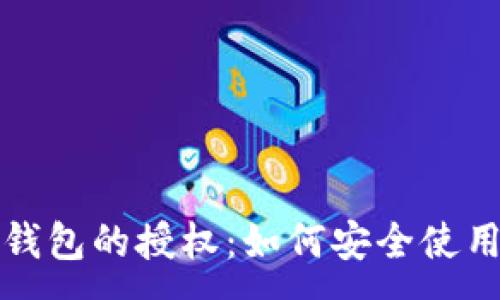 :
小狐狸钱包的授权：如何安全使用与管理