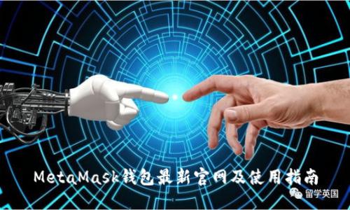 MetaMask钱包最新官网及使用指南