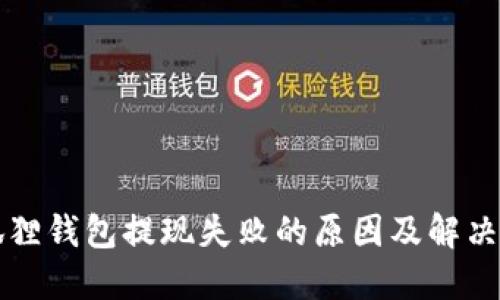 小狐狸钱包提现失败的原因及解决方法