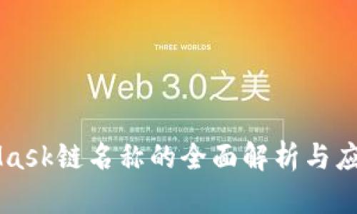 MetaMask链名称的全面解析与应用指南