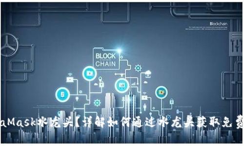 什么是MetaMask水龙头？详解如何通过水龙头获取免费的加密货币