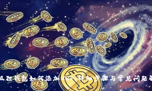 小狐狸钱包如何添加XRP：详细步骤与常见问题解答