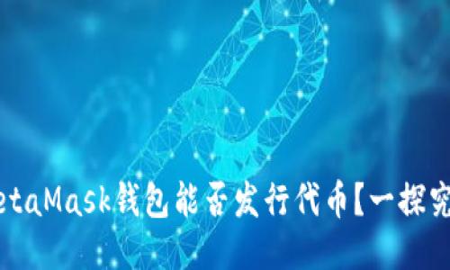 MetaMask钱包能否发行代币？一探究竟