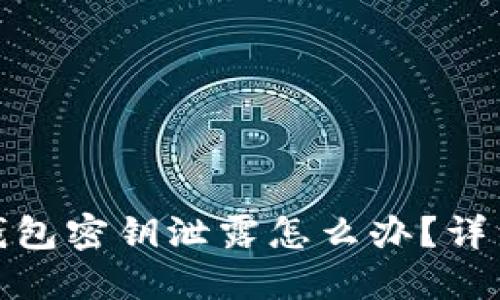 : 小狐狸钱包密钥泄露怎么办？详细处理指南