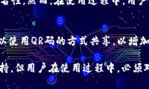   小狐狸钱包ID的意义及应用解析 / 

 guanjianci 小狐狸钱包, 数字货币, 钱包ID, 区块链 /guanjianci 

小狐狸钱包（MetaMask）是一个非常流行的数字货币钱包，它允许用户管理他们的以太坊及ERC20代币，并提供与去中心化应用（DApps）的相连功能。在这个钱包中，“钱包ID”是一个关键概念。它是区块链技术中用户身份的重要标识之一。接下来，我们将详细探讨小狐狸钱包ID的意义、功能及相关问题。

一、小狐狸钱包ID的基本概念
钱包ID，通常在小狐狸钱包中称为“账户地址”或“钱包地址”，是一个由一串字母和数字组成的唯一识别符。这个地址用于在区块链网络中标识用户的账户，允许用户接收和发送加密货币。钱包ID的生成是随机的，因此每个钱包都有其独特性，这为用户提供了一定的匿名性。

一个典型的小狐狸钱包ID是以“0x”开头，后面跟随40个十六进制字符（总共42个字符）。这个钱包ID对于每一个用户都是唯一的，并且可以在网络中公开使用，进行资产的接收和发起交易。

二、小狐狸钱包ID的作用
小狐狸钱包ID的作用主要分为以下几个方面：

1. **接收和发送数字资产**：钱包ID是进行区块链资产转账的基础，用户需要对方的钱包ID才能发送加密货币，反之亦然，用户也可以通过分享自己的钱包ID来接收资金。

2. **身份验证**：钱包ID在去中心化金融（DeFi）和其他DApps中充当用户的身份验证工具。在参与这些应用时，钱包ID可以帮助系统识别用户并提供相应的服务。

3. **交易记录管理**：在区块链中，所有的交易都与钱包ID相关联，因此用户可以通过其钱包ID追踪和管理自己的交易记录。这种透明性为用户提供了更好的资产管理能力。

三、小狐狸钱包ID的安全性
虽然钱包ID是公开可用的，但用户的私钥和助记词是确保数字资产安全的关键。用户在使用小狐狸钱包时，必须妥善保管他们的私钥，这通常与钱包ID一起使用。私钥就像是网银的密码，拥有私钥可以控制钱包中的所有资产。

1. **私钥的重要性**：私钥是生成钱包ID的关键，任何人获取了私钥，就能控制对应钱包的所有数字资产。因此，保护私钥的安全至关重要。用户应避免在公共场合分享自己的私钥和助记词，避免使用不安全的网络连接访问钱包。

2. **避免共享钱包ID**：虽然钱包ID用于接收资金是公开的，但不建议用户在不可信的环境中公开钱包ID，因为这可能会吸引恶意软件或其他攻击者。

四、小狐狸钱包ID与其他钱包的比较
小狐狸钱包ID与其他加密货币钱包的主要区别在于其功能和使用方便性。比如，比特币钱包的地址格式和小狐狸钱包的以太坊地址格式有显著不同。

1. **比特币与以太坊钱包地址**：比特币钱包地址通常以“1”, “3”, 或“bc1”开头，而以太坊（包括小狐狸钱包）则是以“0x”开头。这意味着用户在选择不同的区块链平台时，必须使用不同的钱包ID格式。

2. **功能性**：小狐狸钱包不仅仅是一个钱包，它同时也是一个去中心化应用的入口，用户可以通过它直接访问以太坊的DApps。这是其他一些钱包不具备的功能，使小狐狸钱包对用户更加友好。

五、如何获取小狐狸钱包ID
获取小狐狸钱包ID的步骤相对简单，用户需要首先下载小狐狸钱包的浏览器扩展应用或移动应用，然后通过创建账户来生成唯一的钱包ID。

1. **下载和安装**：用户需要前往小狐狸钱包的官方网站，下载并安装相应的应用。安装后，用户可以选择创建一个新钱包或导入已有的钱包。

2. **创建新钱包**：在创建新钱包的过程中，用户需记住生成的助记词（通常是12个单词），同时设置密码以保护其账户。完成后，用户将能够看到自己的钱包ID。

六、常见问题解答
以下是关于小狐狸钱包ID的一些常见问题，帮助用户加深理解。

1. 小狐狸钱包ID丢失会怎样？
如果用户丢失了小狐狸钱包ID，通常不会造成大问题，因为钱包ID本身是公开的，用户仍然可以使用相同的助记词找回钱包。如果用户丢失了私钥或助记词，那将会导致无法恢复资产。因此，备份助记词是极其重要的一步。

2. 如何确认小狐狸钱包ID的有效性？
在进行交易前，用户可以通过区块链浏览器如Etherscan输入钱包ID来确认其有效性。有效的钱包ID应该能展示出该钱包的交易记录、余额等信息。如果查询不到相关信息，可能是输入的地址无效。

3. 是否可以更改小狐狸钱包ID？
钱包ID是与生成该钱包时的私钥和地址密切相关的，因此，用户无法直接修改钱包ID。如果希望使用新的钱包ID，用户需创建一个新的钱包，并转移资产到新的地址。

4. 小狐狸钱包ID与隐私有关吗？
小狐狸钱包ID是公开的，任何人都可以查看与该地址相关的交易。但由于钱包ID本身并不直接关联真实身份，因此提供了一定程度的匿名性。然而，在使用过程中，用户的交易行为仍可能会被追踪，因此在涉及高风险交易时应谨慎对待。

5. 如何安全地共享小狐狸钱包ID？
用户在共享小狐狸钱包ID时，应确保仅与信任的人或机构共享。尽量避免在公共平台上直接共享钱包ID，以免受到攻击。此外，用户也可以使用QR码的方式共享，以增加便利性和减少被篡改的风险。

综上所述，小狐狸钱包ID作为数字货币世界中的一项重要工具，不仅帮助用户进行交易和管理资产，还为去中心化应用提供身份验证支持。但用户在使用过程中，必须对安全问题保持警惕，妥善保管个人信息和私钥，以保障自身的财产安全。