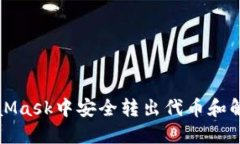 如何在MetaMask中安全转出代