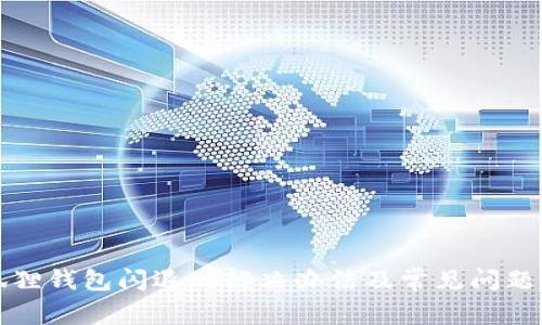 小狐狸钱包闪退的解决办法及常见问题解析