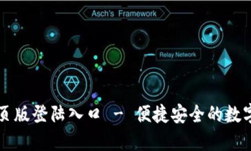 小狐狸钱包网页版登陆入口 - 便捷安全的数字资产管理平台