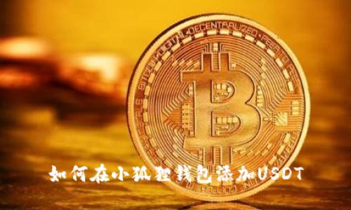 如何在小狐狸钱包添加USDT