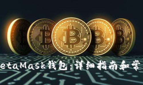 如何创建MetaMask钱包：详细指南和常见问题解答