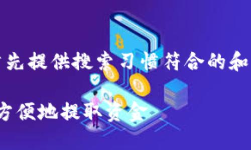 提示：为了满足写作要求，我将首先提供搜索习惯符合的和相关关键词，然后撰写详细内容。

Metamask提钱指南：如何安全方便地提取资金