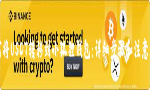 如何将USDT转移到小狐狸钱包：详细步骤和注意事项