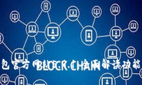 : 小狐狸钱包官方网站5.9.1：全面解读功能与用户体验