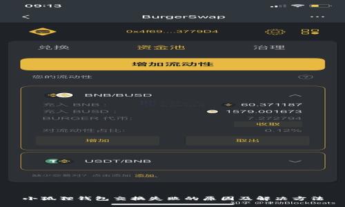 小狐狸钱包交换失败的原因及解决方法