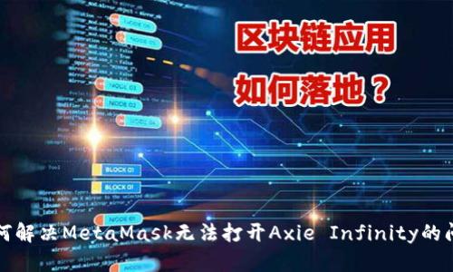 如何解决MetaMask无法打开Axie Infinity的问题